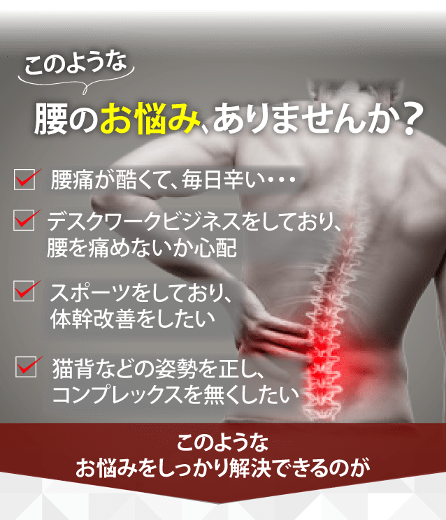 腰のお悩みありませんか