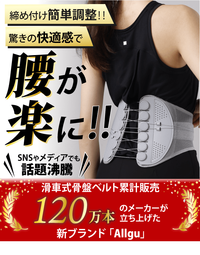 締め付け簡単調整！！驚きの快適感で 腰が楽に！！