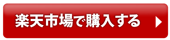 楽天市場で購入する